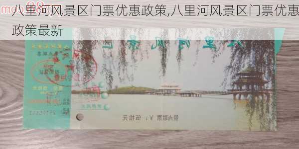 八里河风景区门票优惠政策,八里河风景区门票优惠政策最新