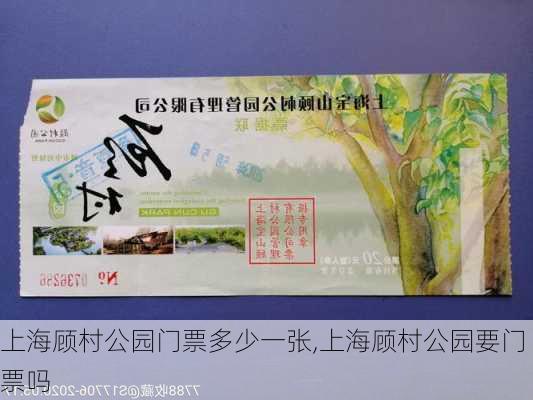 上海顾村公园门票多少一张,上海顾村公园要门票吗