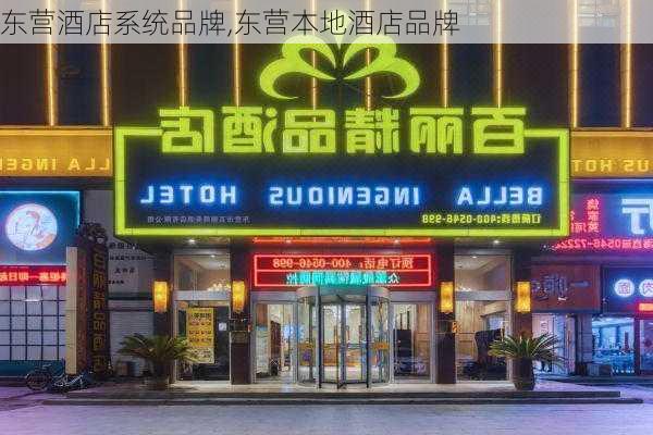 东营酒店系统品牌,东营本地酒店品牌