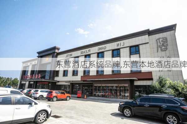 东营酒店系统品牌,东营本地酒店品牌