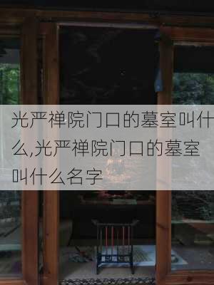 光严禅院门口的墓室叫什么,光严禅院门口的墓室叫什么名字