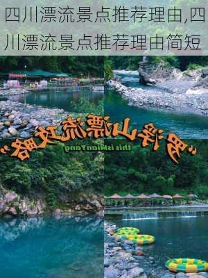 四川漂流景点推荐理由,四川漂流景点推荐理由简短