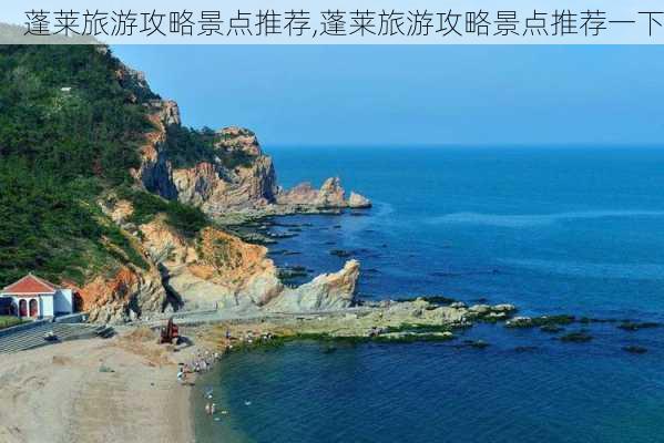 蓬莱旅游攻略景点推荐,蓬莱旅游攻略景点推荐一下