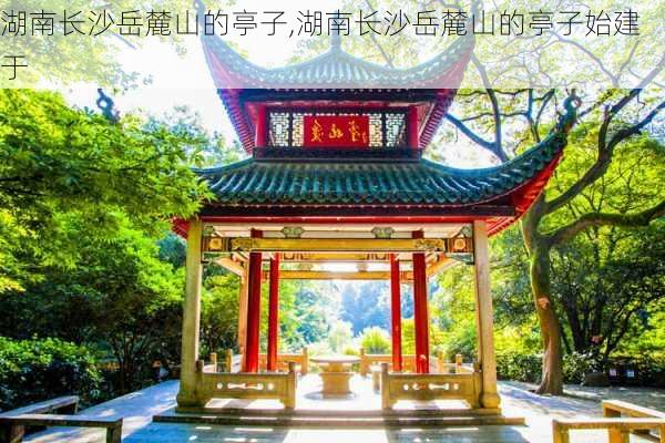 湖南长沙岳麓山的亭子,湖南长沙岳麓山的亭子始建于