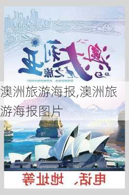 澳洲旅游海报,澳洲旅游海报图片