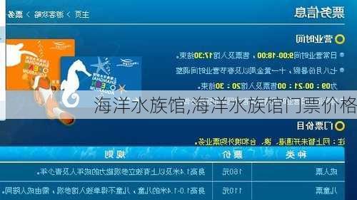 海洋水族馆,海洋水族馆门票价格