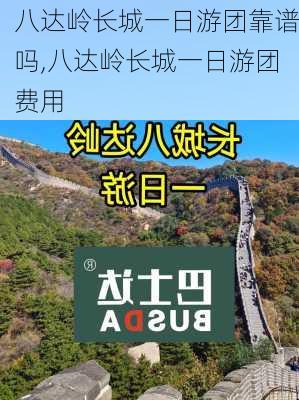 八达岭长城一日游团靠谱吗,八达岭长城一日游团费用