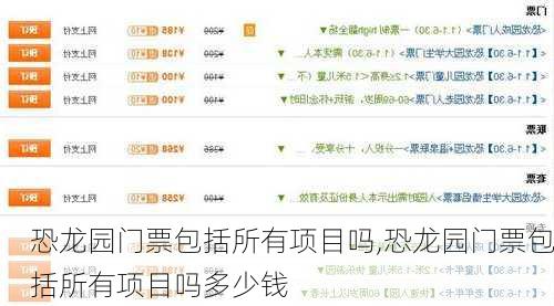 恐龙园门票包括所有项目吗,恐龙园门票包括所有项目吗多少钱