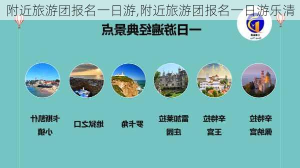 附近旅游团报名一日游,附近旅游团报名一日游乐清