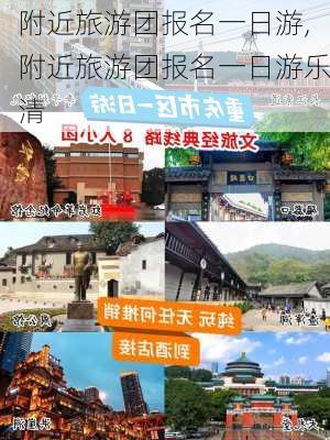 附近旅游团报名一日游,附近旅游团报名一日游乐清