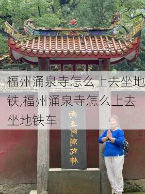 福州涌泉寺怎么上去坐地铁,福州涌泉寺怎么上去坐地铁车