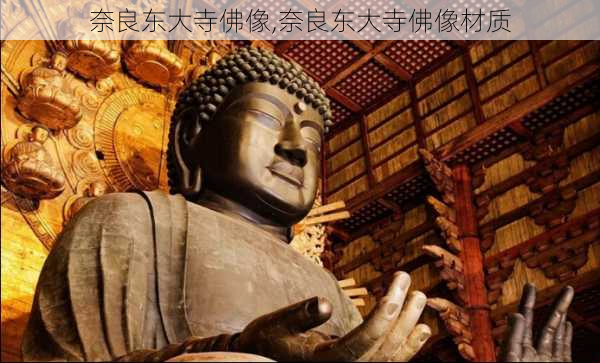 奈良东大寺佛像,奈良东大寺佛像材质