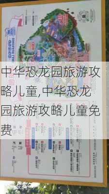 中华恐龙园旅游攻略儿童,中华恐龙园旅游攻略儿童免费