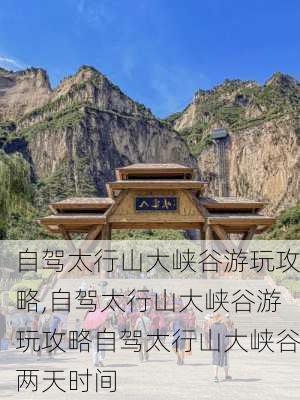 自驾太行山大峡谷游玩攻略,自驾太行山大峡谷游玩攻略自驾太行山大峡谷两天时间