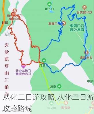 从化二日游攻略,从化二日游攻略路线