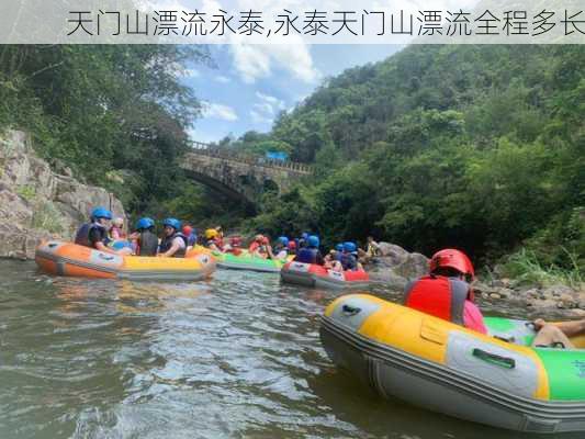 天门山漂流永泰,永泰天门山漂流全程多长