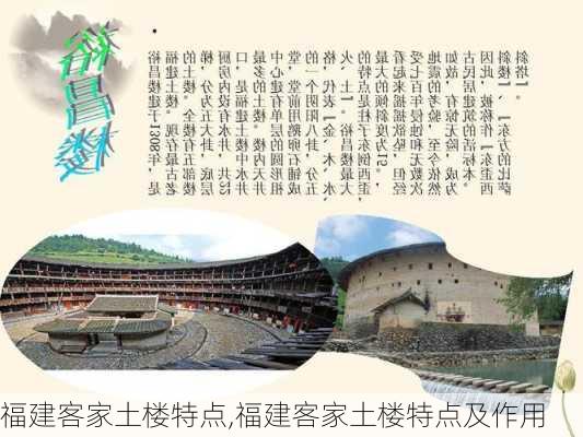 福建客家土楼特点,福建客家土楼特点及作用