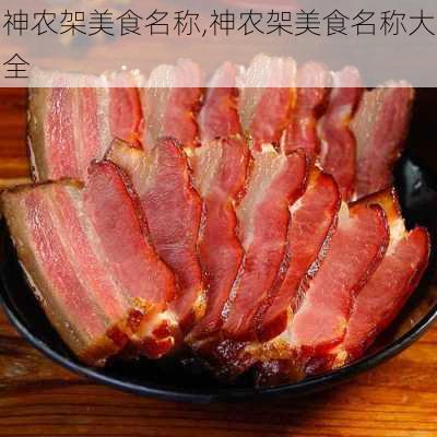 神农架美食名称,神农架美食名称大全