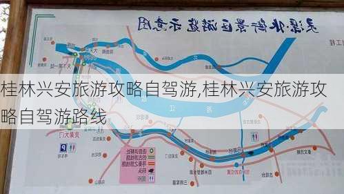 桂林兴安旅游攻略自驾游,桂林兴安旅游攻略自驾游路线