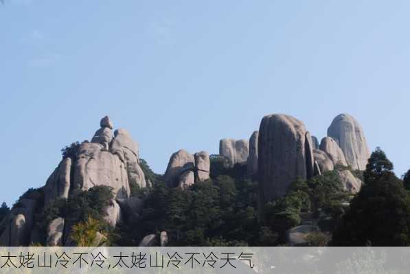 太姥山冷不冷,太姥山冷不冷天气