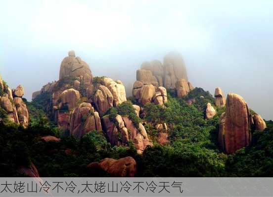 太姥山冷不冷,太姥山冷不冷天气