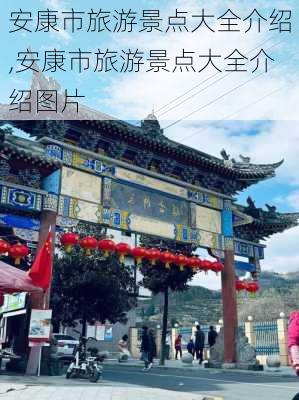 安康市旅游景点大全介绍,安康市旅游景点大全介绍图片