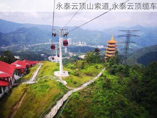 永泰云顶山索道,永泰云顶缆车