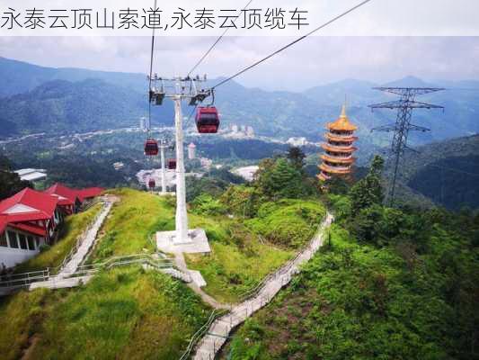 永泰云顶山索道,永泰云顶缆车