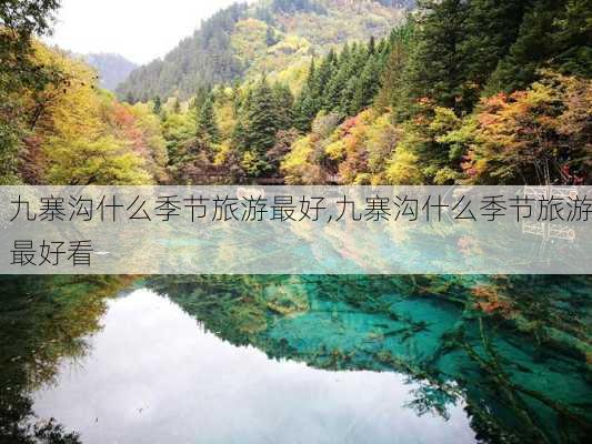 九寨沟什么季节旅游最好,九寨沟什么季节旅游最好看