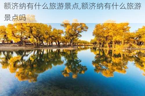 额济纳有什么旅游景点,额济纳有什么旅游景点吗