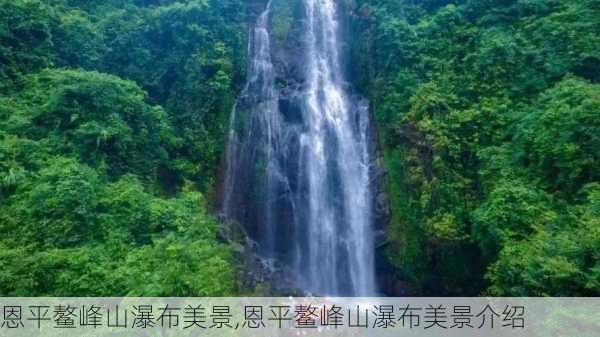 恩平鳌峰山瀑布美景,恩平鳌峰山瀑布美景介绍