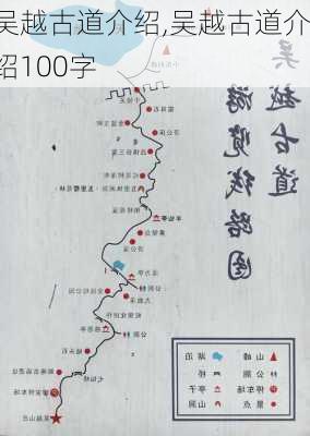 吴越古道介绍,吴越古道介绍100字