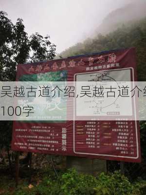 吴越古道介绍,吴越古道介绍100字