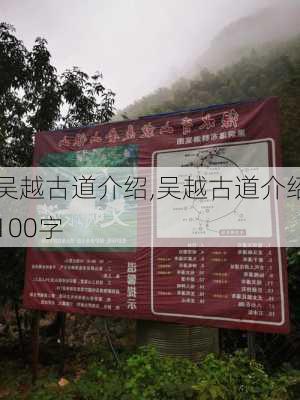 吴越古道介绍,吴越古道介绍100字