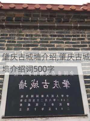 肇庆古城墙介绍,肇庆古城墙介绍词500字