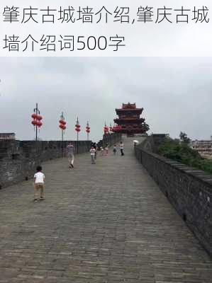 肇庆古城墙介绍,肇庆古城墙介绍词500字