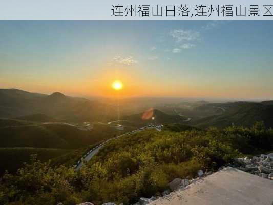 连州福山日落,连州福山景区