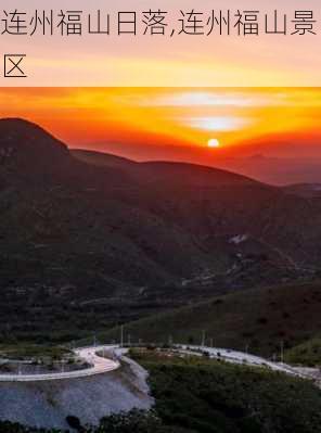 连州福山日落,连州福山景区