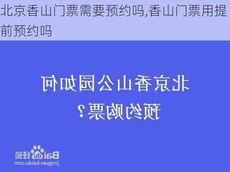 北京香山门票需要预约吗,香山门票用提前预约吗