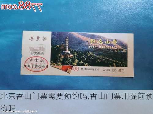 北京香山门票需要预约吗,香山门票用提前预约吗