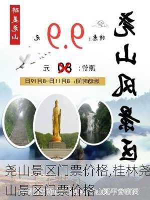 尧山景区门票价格,桂林尧山景区门票价格