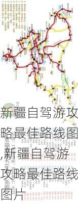 新疆自驾游攻略最佳路线图,新疆自驾游攻略最佳路线图片