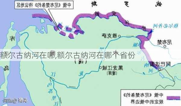 额尔古纳河在哪,额尔古纳河在哪个省份