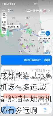 成都熊猫基地离机场有多远,成都熊猫基地离机场有多远啊