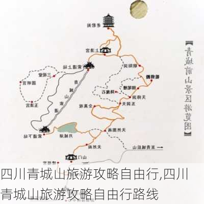 四川青城山旅游攻略自由行,四川青城山旅游攻略自由行路线