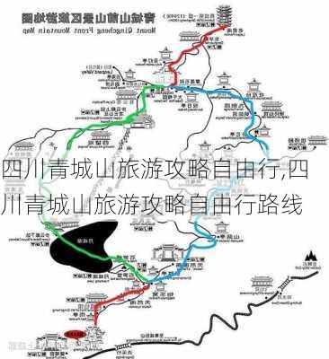 四川青城山旅游攻略自由行,四川青城山旅游攻略自由行路线