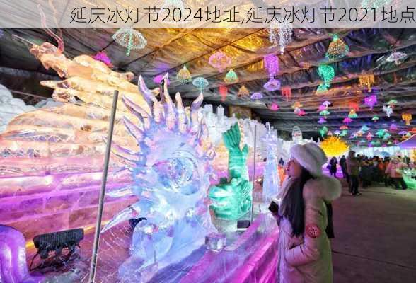 延庆冰灯节2024地址,延庆冰灯节2021地点