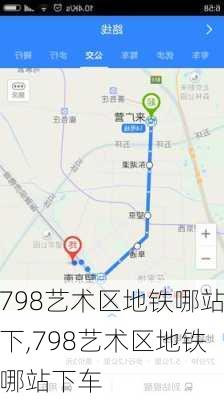 798艺术区地铁哪站下,798艺术区地铁哪站下车