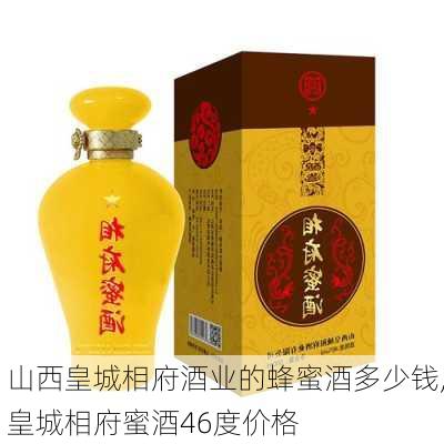 山西皇城相府酒业的蜂蜜酒多少钱,皇城相府蜜酒46度价格