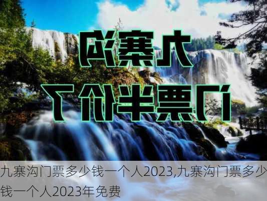 九寨沟门票多少钱一个人2023,九寨沟门票多少钱一个人2023年免费